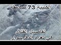 بطولات الكتيبة 73 صاعقة في العبور وفي ثغرة الدفرسوار ملاحم لا تصدق 4 فقط من 90 عادوا 