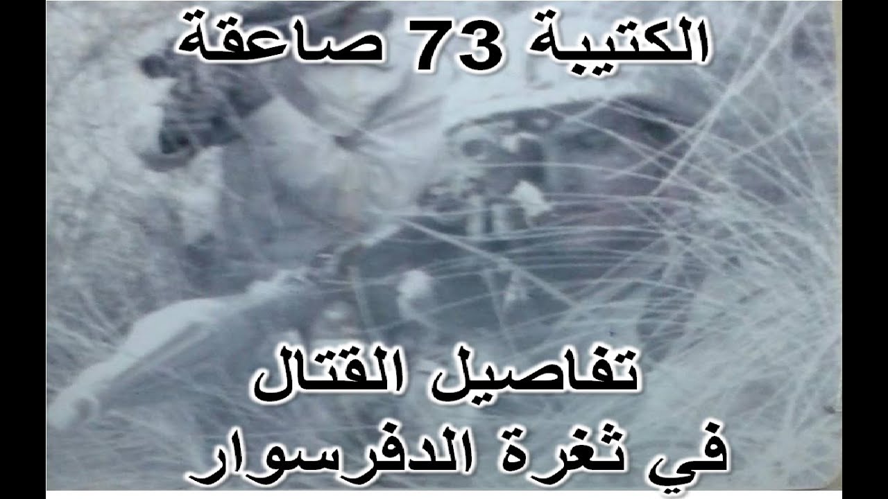 بطولات الكتيبة 73 (*صاعقة*) في العبور وفي ثغرة الدفرسوار - ملاحم لا تصدق \  4 فقط من 90 عادوا ...