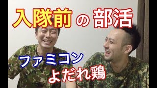 自衛隊入る前の高校の部活は？高級缶詰「よだれ鷄」を食べながら【Freeトーク】