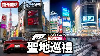 地平線6「搶先遊玩!」狂飆秋葉原與首都高 究竟這款賽車遊戲在紅什麼?|極限競速:地平線6 地平線6「搶先遊玩!」狂飆秋葉原與首都高 究竟這款賽車遊戲在紅什麼?|極限競速:地平線6