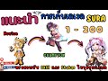 แนะนำ "เก็บเลเวล Sura 1ถึง 200 " พร้อมอัพ Skill และ Status ในทุกช่วงเลเวล | Ragnarok Gravity