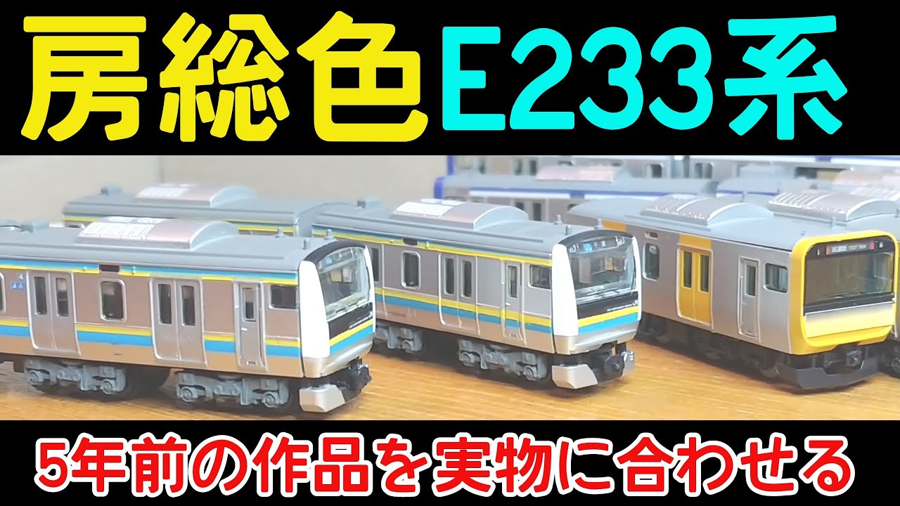 B-Train] Boso-colored E233 series in current specifications - YouTube