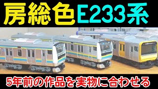 [B-Train] Boso-colored E233 series in current specifications
