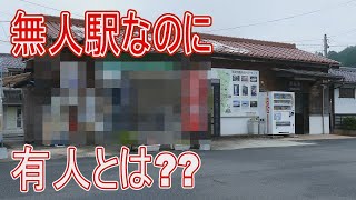 【駅に行って来た】JR西日本福塩線甲奴駅は無人駅なのに有人とはどーゆーこと??