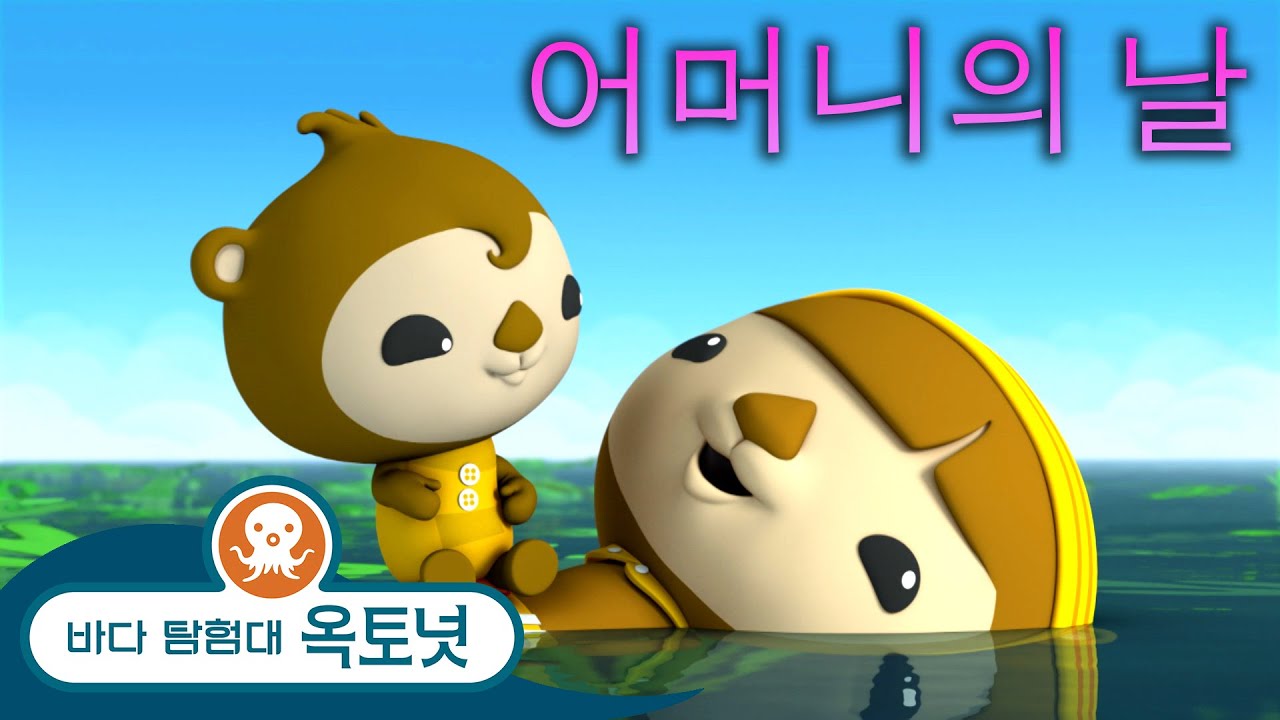 바다 탐험대 옥토넛 - 엄마 이야기 특집 - 모음집