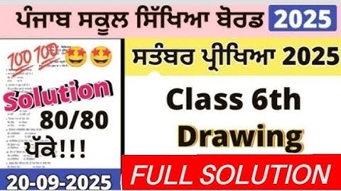 PSEB 6th Class Drawing(ਡਰਾਇੰਗ) September Paper 2025 | Term-1 Solved | 6th Drawing September Paper 