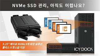 NVMe SSD 확장, 더 쉬운 방법은 없을까요?|U.2/U.3 SSD 교체와 유지보수를 더 간단하게|ICY DOCK MB324V4P-B