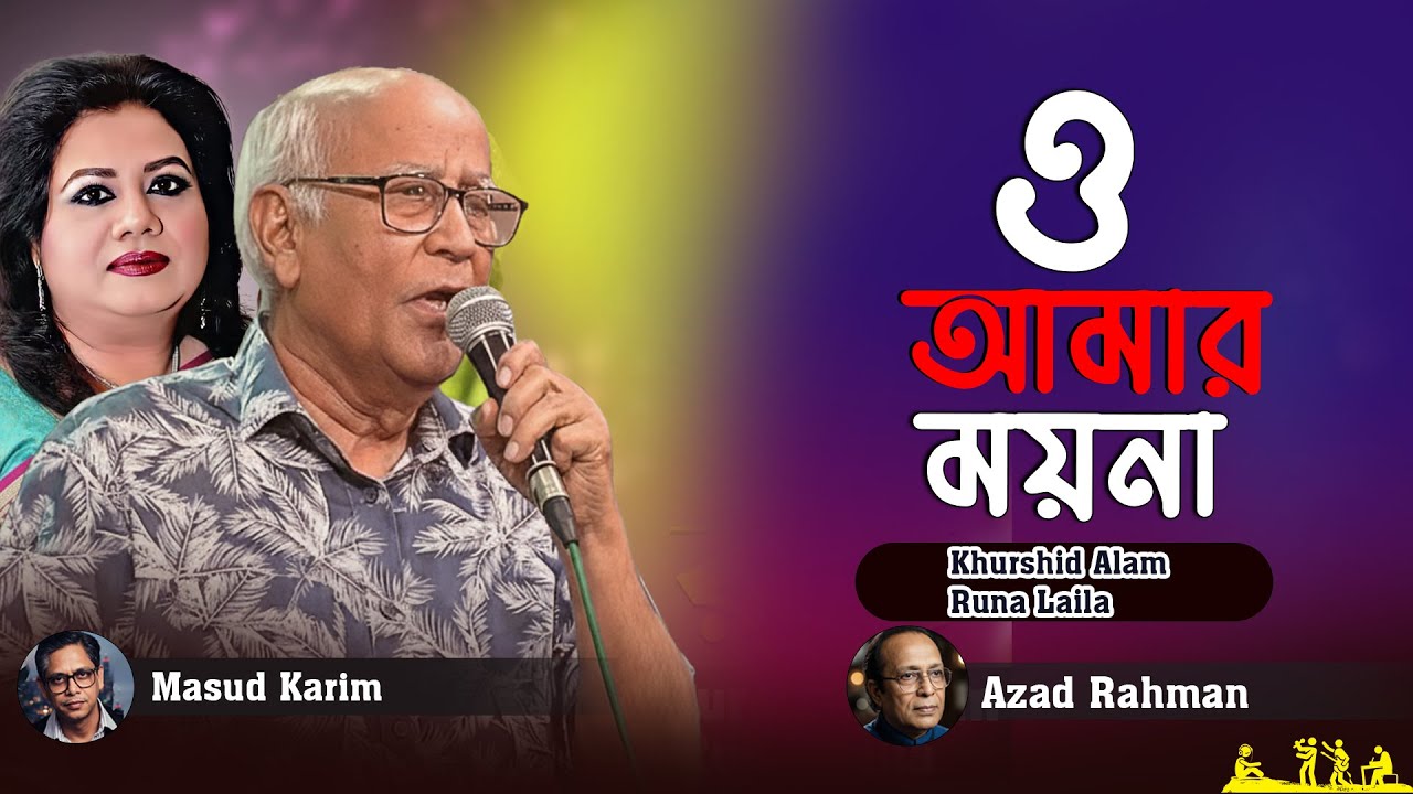 O Amar Moyna | ও আমার ময়না | Runa Laila, Khurshid Alam