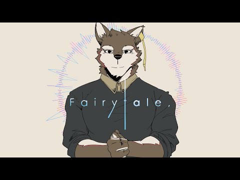 【UTAUカバー】Fairytale,【狼音アロ 11th Anniversary】