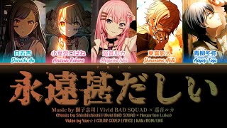 Download lagu [GAME VER] 永遠甚だしい (Eien Hanahadashii) — Vivid BAD SQUAD × 巡音ルカ [プロセカ Color Coded Lyrics 歌詞]