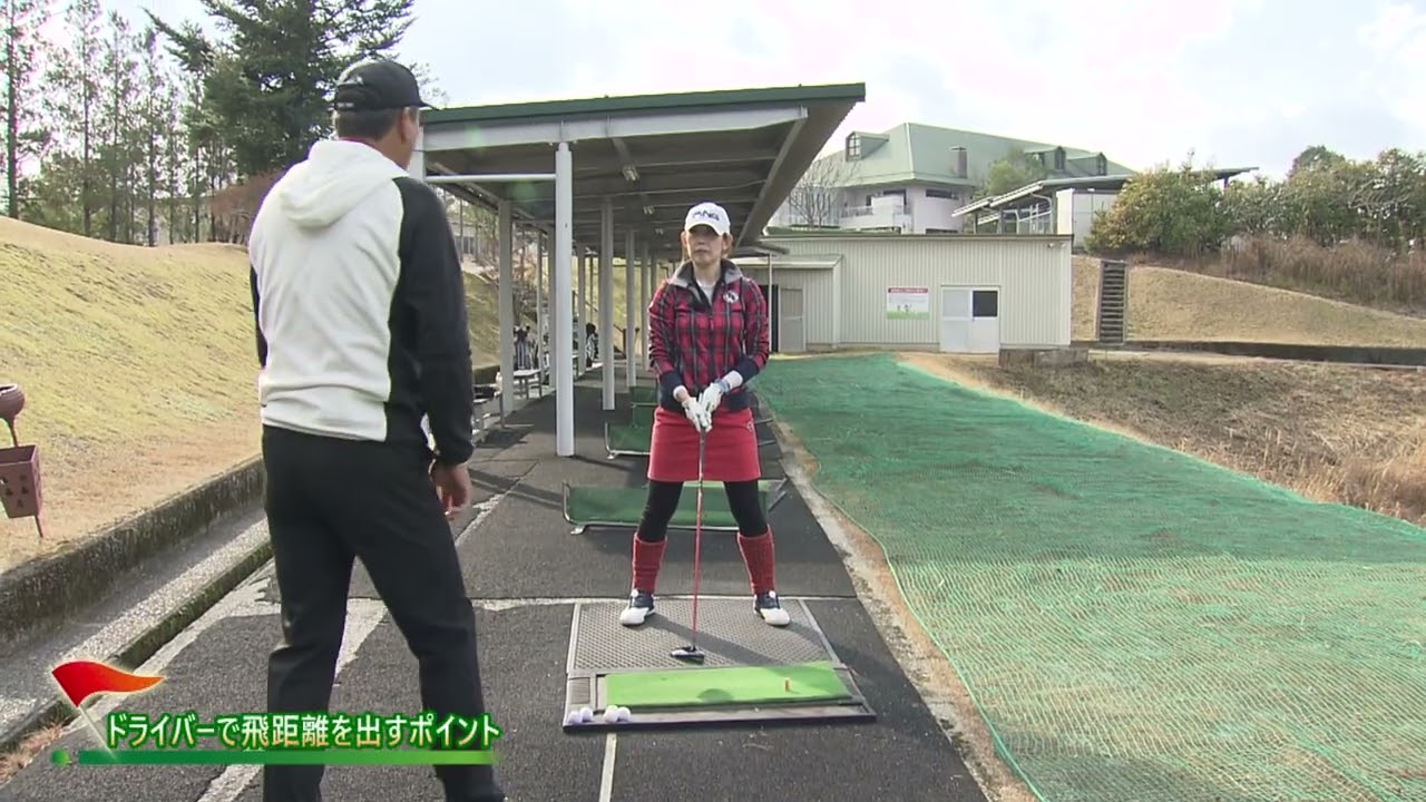 飛距離を出すポイント！左右の体重移動のリズムを覚える！【高島プロ直伝！ゴルフレッスン】