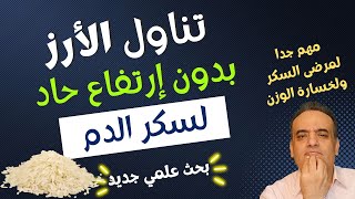 الأرز و مريض السكر و خسارة الوزن | تناول الأرز بدون زيادة حادة لسكر الدم | اطعمة لمرضى السكر | دراسة