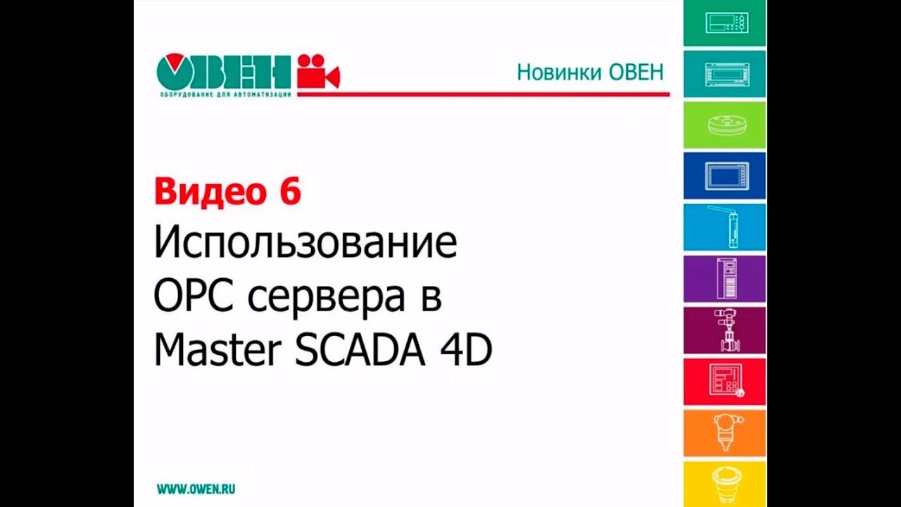 ПЛК110 и MasterSCADA 4D. OPC-сервер. - YouTube
