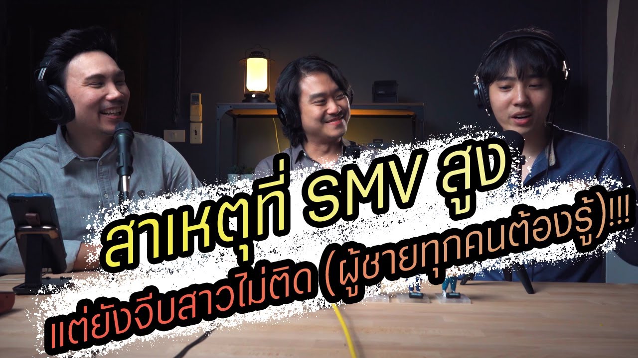 Podcast Ep62 ทำไมเป็นผู้ชายคุณค่าสูงแล้วยังจีบสาวไม่ติด (ไม่ใช่อย่างที่คิด)!!!