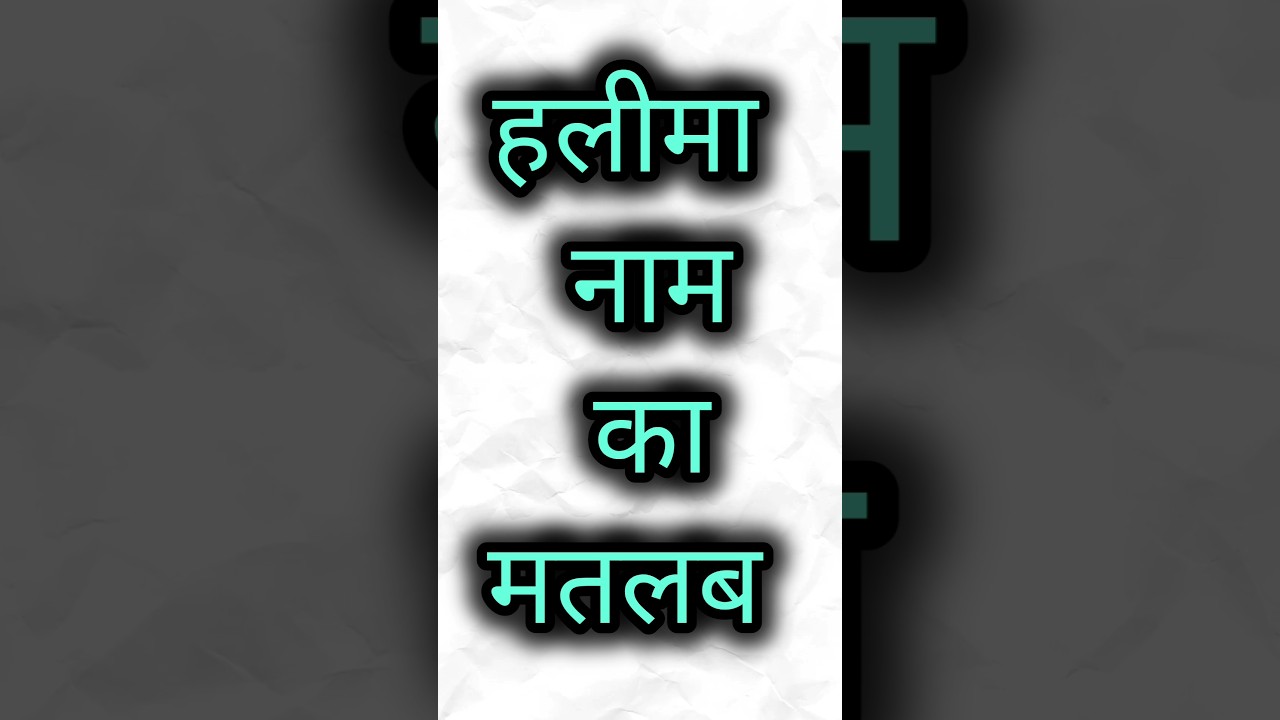 Halima name ka matlab 