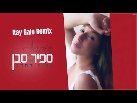 ספיר סבן - נהיה בסדר (Itay Galo Remix)