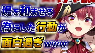 【宝鐘マリン】ギスギスした雰囲気を和ませるためにとった行動が面白過ぎる船長wwww【ホロライブ切り抜き】