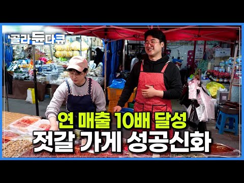 시장의 작은 <strong>젓갈</strong> 가게에서 성공신화 써 내려간 청년 사장님┃산, 바다 모두 있어 볼거리와 먹거리 풍부한 당진 오일장┃고향민국┃#골라듄다큐