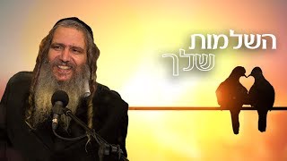 השלמות שלך | הרב שלום ארוש תקצירים