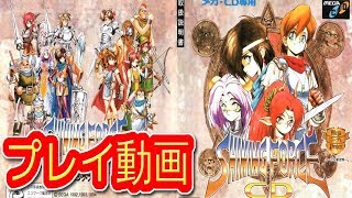 シャイニングフォース メガCD (メガCD) プレイ動画 - YouTube