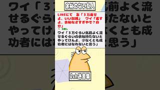 【2ch迷言集】LINEにて　友「３万返せよ、いい加減」ワイ「返すよ、余裕なさすぎやで？自分」【2ch面白いスレ】#shorts