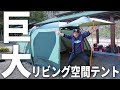 【UUUMキャンプ部】LOGOSの巨大テントをみんなで設営！！