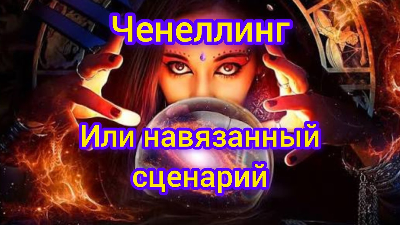 Как через ЧЕНЕЛЛИНГ вами манипулируют, какую опасность он несёт. 