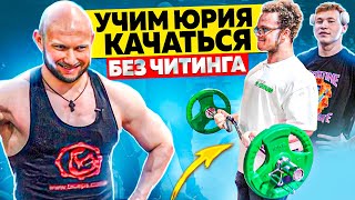 видео: УЧИМ ЮРИЯ СПАСОКУКОЦКОГО КАЧАТЬСЯ БЕЗ ЧИТИНГА (ВМЕСТЕ С TATWOLE) картинка: УЧИМ ЮРИЯ СПАСОКУКОЦКОГО КАЧАТЬСЯ БЕЗ ЧИТИНГА (ВМЕСТЕ С TATWOLE)