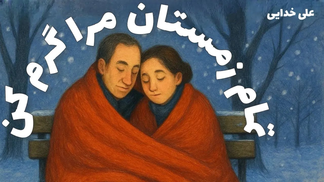 تمام زمستان مرا گرم کن -  نوشته علی خدایی - گوینده ندا