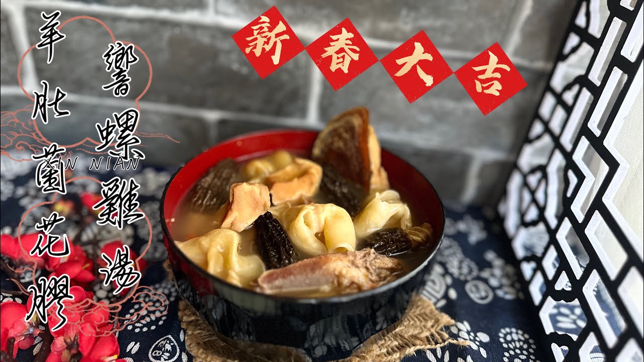 花膠響螺羊肚菌雞湯