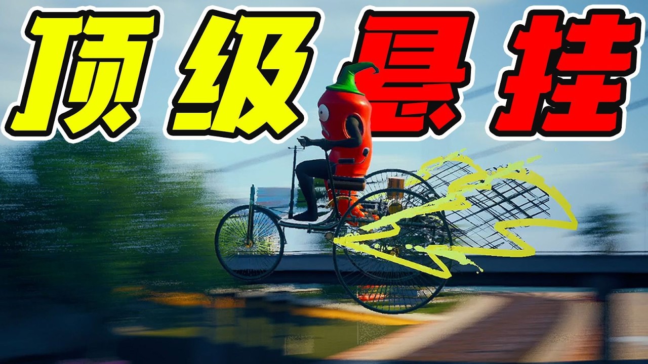 三輪車頂級懸吊系統