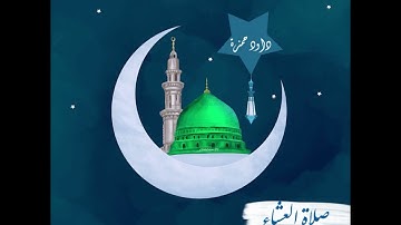 صاحب الصوت الرنان القارئ الشيخ داود حمزة - صلاة العشاء