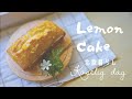 【北欧暮らし】レモンケーキ🍋レシピ