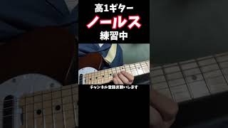 【高1ギター】ノールス(練習中)#shorts #シンガーズハイ #ノールス #guitar #弾いてみた souta