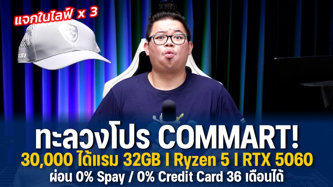 ทะลวงโปรฯคอมมาร์ท คอม 30,000 ได้แรม 32GB + RTX 5060 ผ่อน 0% Spay + Credit Card  ได้