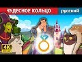 ЧУДЕСНОЕ КОЛЬЦО | The Wonderful Ring Story in Russian| русский сказки