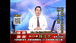 20190927 2100 顏逸民 穩操勝券