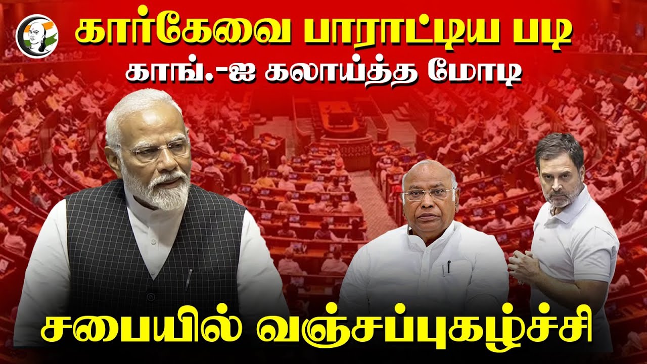 Kharge-வை பாராட்டிய படி Congress-ஐ கலாய்த்த PM Modi | Parliament | Rahul Gandhi | Election Result