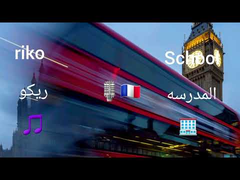 اغنية المدرسه ريكو