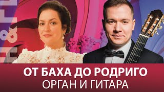 картинка: От Баха до Родриго. Орган и гитара – прямой эфир концерта в Соборе