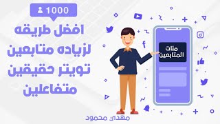 موقع زيادة متابعين تويتر حقيقين  مجانا 2021