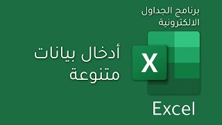 إدخال بيانات | Data entry - Microsoft Excel