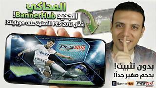 شغلت PES 2013 الاصلية على الموبايل بحجم صغير وبدون تثبيت| محاكي BannerHub الجديد! screenshot 3