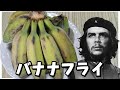 【料理】チェ・ゲバラはキューバ風バナナフライを作りたい！【ゆっくり実況】