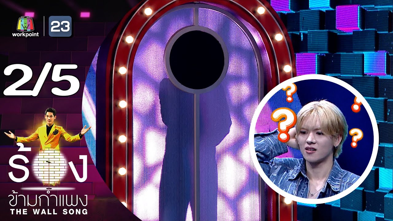The Wall Song ร้องข้ามกำแพง | EP.192 | ยอร์ช ยงศิลป์ วง POW | 9 พ.ค. 67 [2/5]