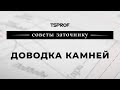 Советы заточнику: доводка камней