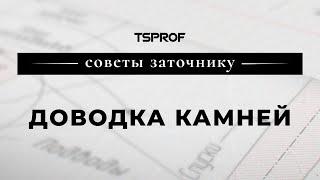 Советы заточнику: доводка камней