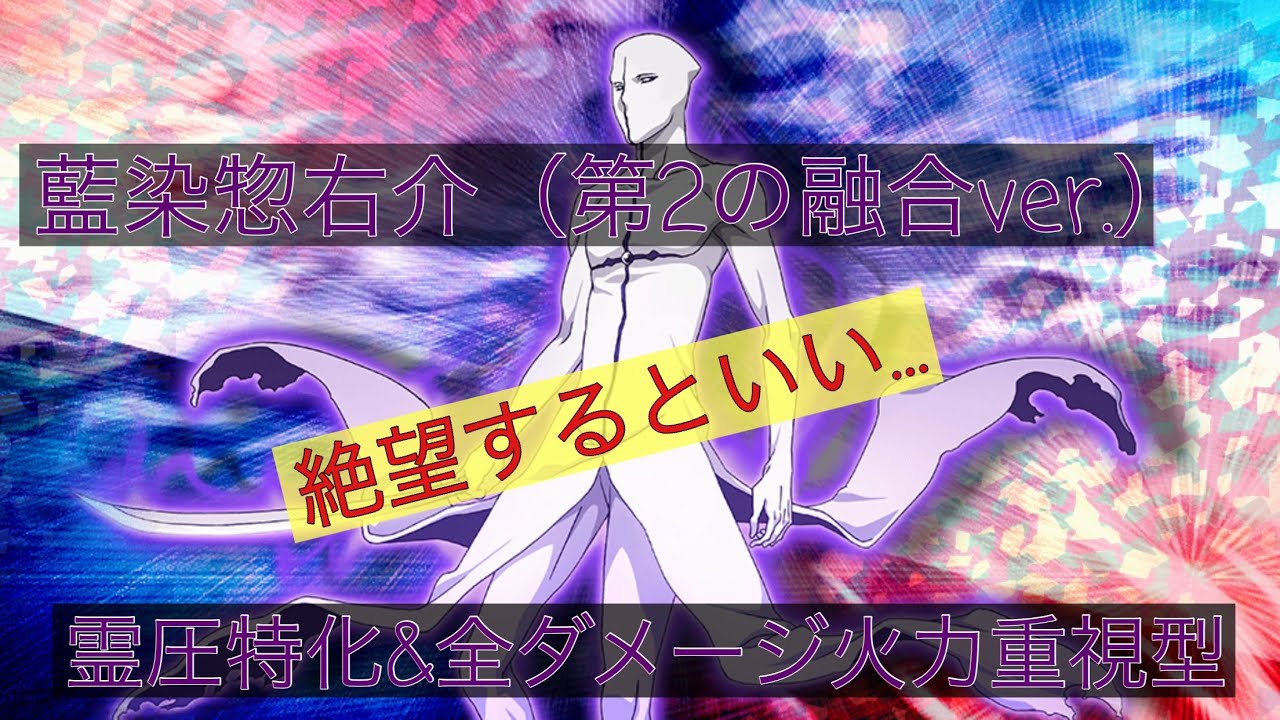 ブレソル Vol 94 キャラ紹介 解説 藍染惣右介 第2の融合ver 霊圧特化 全ダメージ火力重視型 クエストは11 からスタート Youtube