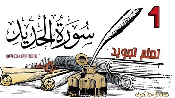 تعلم تجويد سورة الحديد برواية ورش عن نافع - الحصة 1