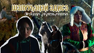 : Erzhena Zhamyanova - Sheluuhene edise (h )